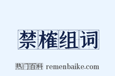 禁榷组词是什么意思的图片